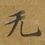 无
