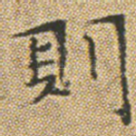 則