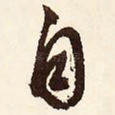 自