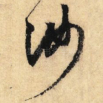 汝