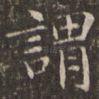 谓