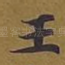 王