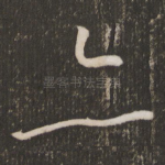 亦