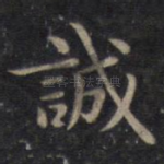 诚
