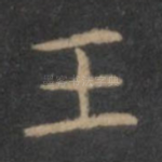 王