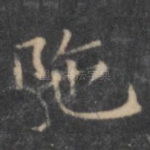 陀