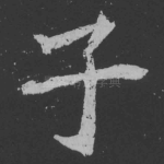 子