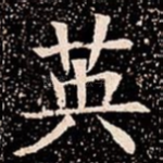 英