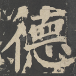 德