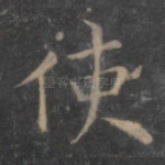 使