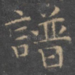 谱