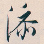 添