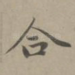 合