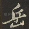 岳