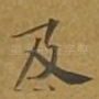 及