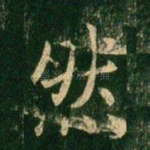 然