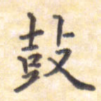 鼓