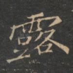 露