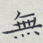 无