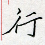 行