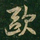欧