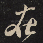 在