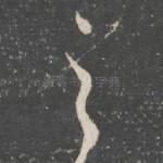 之