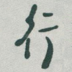 行