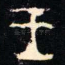 王