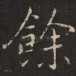 余