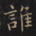 谁