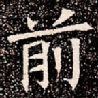前