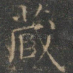 藏