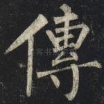 傳