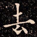 去
