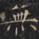 无