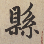 县