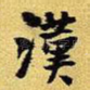 汉