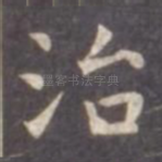 治