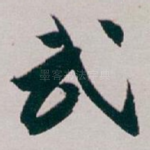 武
