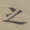 之