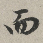 而