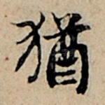 犹