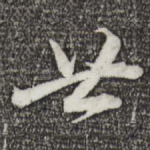 廿