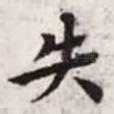 失