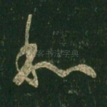 和
