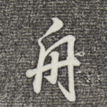 舟