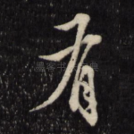 有