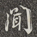 闻