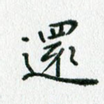 还